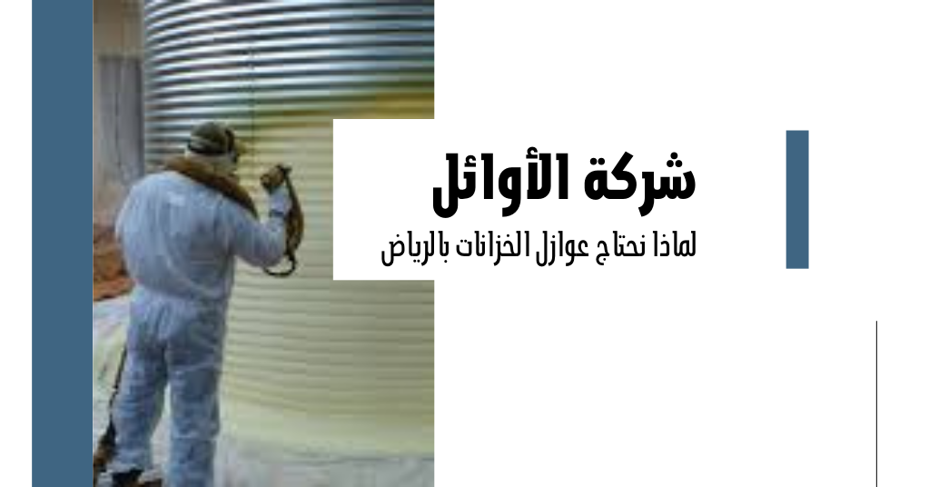 عزل خزانات المياه بالرياض افضل شركة عزل خزانات الرياض 